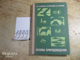 Видання - р. Издания - гг. ^/--/^ основы природоведения 1976 /--/ г ^_^^^ Основи природознавства 1976 - фото фото фото