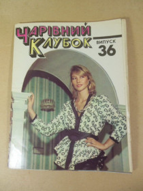 Видання - р. Издания - гг. ^/--/^ Чарівний клубок. Випуск 36 ^_^^^ Волшебный клубок. Выпуск 36 - фото фото фото