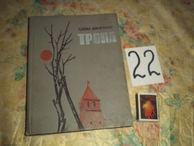 Видання - р. Издания - гг. ^/--/^ С.Дангулов  Тропа  1968 /--/ г. ^_^^^ С.Дангулов Тропа 1968 /--/ р. - фото фото фото