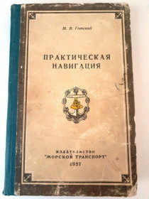 Видання - р. Издания - гг. ^/--/^ Практическая навигация 1957 г - книга - написана очень простым и доходчевым языком !!!  Хороший учебник , даже при его возрасте в 65 лет  !!! ^_^^^ Практична навігація 1957 р. - книга - написана дуже простою і дохідчевою мовою !!! Хороший підручник, навіть при його віці в 65 років!!! - фото фото фото