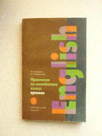 Видання - р. Издания - гг. ^/--/^ Бармина, Л.А.; Верховская, И.П. Практикум по английскому языку: артикли ^_^^^ Барміна, Л.А.; Верховська, І.П. Практикум з англійської мови: артиклі - фото фото фото
