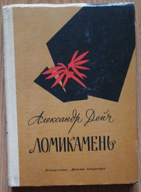 Видання - р. Издания - гг. ^/--/^ О. Дейч Ломикамень: Повість про Лесю Українку   (російською) ^_^^^ А. Дейч Ломикамень: Повесть о Лесе Украинке (рус.) - фото фото фото