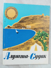 Видання - р. Издания - гг. ^/--/^ Алушта - Судак. Путеводитель ^_^^^ Алушта - Судак. Путівник - фото фото фото