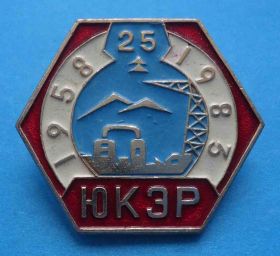 Пам'ятні і ювілейні Памятные и юбилейные ^/--/^ 25 лет ЮКЭР 1958-1983 энергетика ^_^^^ 25 років ЮКЕР 1958-1983 енергетика - фото фото фото