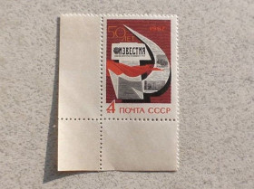 СРСР - СССР - ^/--/^ Поштова марка СССР &amp;quot; 50 років газеті &amp;quot;Известия&amp;quot; &amp;quot; 1967 рік ** ^_^^^ Почтовая марка СССР &amp;quot; 50 лет газете &amp;quot;Известия &amp;quot; &amp;quot; 1967 год ** - фото фото фото