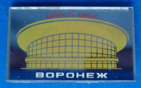Пам'ятні і ювілейні Памятные и юбилейные ^/--/^ Воронеж цирк - фото фото фото