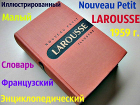 Видання - р. Издания - гг. ^/--/^ Малый французский словарь ЛАРУСС 1959 /--/ г. Энциклопедический. Иллюстрированный. Рetit Larousse ^_^^^ Малий французький словник ЛАРУСС 1959 /--/ р. Енциклопедичний. Ілюстрований. Рetit Larousse - фото фото фото