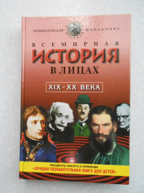 Видання - р. Издания - гг. ^/--/^ Всемирная история в лицах. XIX - XX века ^_^^^ Всесвітня історія в обличчях. XIX - XX століття - фото фото фото