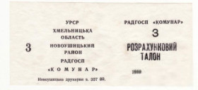 Місцеві випуски Местные выпуски ^/--/^ Коммунар 3 талона совхоз 1989 Хмельницкая обл, Новоушицкий р-н, пергамент, УССР, хозрасчет ^_^^^ Комунар 3 талона радгосп 1989 Хмельницька обл, Новоушицький р-н, пергамент, УРСР, госпрозрахунок - фото фото фото