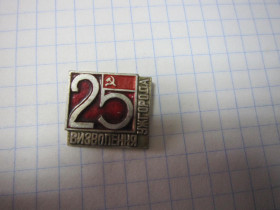 Пам'ятні і ювілейні Памятные и юбилейные ^/--/^ 25 РОКІВ ВИЗВОЛЕННЯ  УЖГОРОДА ^_^^^ 25 лет освобождения Ужгорода - фото фото фото
