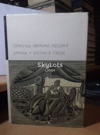 Видання - р. Издания - гг. ^/--/^ Лессинг. Драмы. Басни в прозе.  Серия БВЛ том 54. 1972 - 3 ^_^^^ Лессинг. Драми. Басні в прозі. Серія БВЛ том 54. 1972 — 3 - фото фото фото
