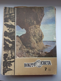 Інше Другое ^/--/^ СССР журнал Вокруг света 1967 г. № 7 ^_^^^ СРСР журнал Навколо світу 1967 р. No 7 - фото фото фото