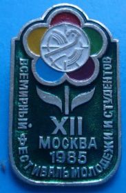 Пам'ятні і ювілейні Памятные и юбилейные ^/--/^ 12 всемирный фестиваль молодежи и студентов 1985 г ^_^^^ Міжнародний фестиваль молоді та студентів 1985 - фото фото фото
