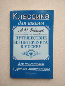 Видання - р. Издания - гг. ^/--/^ Путешествие из Петербурга в Москву А.Н.Радищев (главы из книги) ^_^^^ Подорож з Петербурга до Москви А. Н. Радищев (глави з книги) - фото фото фото