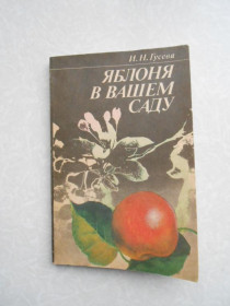 Видання - р. Издания - гг. ^/--/^ Гусева И.Н. Яблоня в вашем саду. - фото фото фото