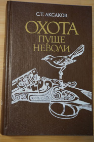 Видання - р. Издания - гг. ^/--/^ Аксаков С.Т. Охота пуще неволи. Сборник произведений. ^_^^^ Аксаков С.Т. Полювання пущі неволі. Збірник творів. - фото фото фото