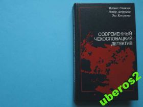 Видання - р. Издания - гг. ^/--/^ Современный чехословацкий детектив 90 В ИД. СОСТ.! ^_^^^ Сучасний чехословацький детектив 90 В ІД. СОСТ. ! - фото фото фото