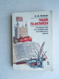 Видання - р. Издания - гг. ^/--/^ Майерс Л. Пишем по-английски. ^_^^^ Майерс Л. Пишем по-англійськи. - фото фото фото