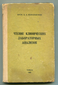 Видання - р. Издания - гг. ^/--/^ Чтение клинических лабораторных анализов, Томск 1963 г. ^_^^^ Читання клінічних лабораторних аналізів, Томськ 1963 р. - фото фото фото