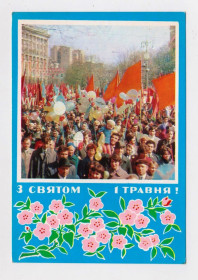 СРСР СССР ^/--/^ З СВЯТОМ 1 ТРАВНЯ - С ПРАЗДНИКОМ 1 МАЯ = КИЇВ - КИЕВ = 1972 р. = ПОЛЯНСЬКИЙ, ФРЕЙМАНІС = чиста ^_^^^ С праздником 1 мая - С ПРАЗДНИКОМ 1 МАЯ = КИЕВ - КИЕВ = 1972 г. = Полянский, ФРЕЙМАНИС = чистая - фото фото фото
