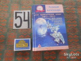 Езотерична література Эзотерическая литература ^/--/^ Лунный календарь  для привлечения денег  2012 - 2015 гг.    2012 г. ^_^^^ Місячний календар для залучення грошей 2012 - 2015 рр. 2012 р. - фото фото фото