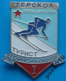 Спортивні Спортивные ^/--/^ горнолыжник 1 ст турист Терскол турбаза ^_^^^ гірськолижник 1 ст турист Терскол турбаза - фото фото фото