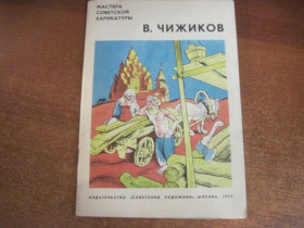 Видання - р. Издания - гг. ^/--/^ Чижиков. мастера советской карикатуры. Советская россия 1975 ^_^^^ Чижиков. майстри радянської карикатури. Радянська Росія 1975 - фото фото фото