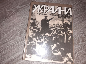 Видання - р. Издания - гг. ^/--/^ Фотоальбом Украина страницы прошлого 1987 /--/ г. ^_^^^ Фотоальбом України сторінки минулого 1987 /--/ р. - фото фото фото