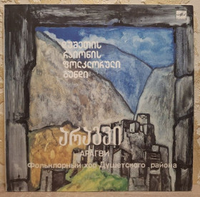 Платівки Пластинки ^/--/^ Арагви - Фольклорный Хор Душетского Района - 1988.  (LP). 12. Vinyl. Пластинка. Rare. ^_^^^ Арагві - Фольклорний Хор Душетського Району - 1988. (LP). 12. Vinyl. Платівка. Rare. - фото фото фото