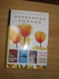Видання - р. Издания - гг. ^/--/^ Чайлд Л., Марон М., Капелла Э., Тичмарш А. Избранные романы Ридерз Дайджест. ^_^^^ Чайлд Л., Марон М., Капелла Е., Тічмарш А. Вибрані романи Рідерс Дайджест. - фото фото фото