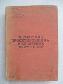 Видання - р. Издания - гг. ^/--/^ Величкин А. П., Козлов В. Ш., Харитонов И. Г. и др. Справочник проектировщика инженерных сооружений. ^_^^^ Величкін А. П., Козлов В. Ш., Харитонов І. Г. та ін Довідник проектувальника інженерних споруд. - фото фото фото