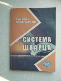 Видання - р. Издания - гг. ^/--/^ Лючия Рампелотто, Макс Шварц &amp;quot;Система Шварца&amp;quot; ^_^^^ Лючія Рампелотто, Макс Шварц &amp;quot; Система Шварца &amp;quot; - фото фото фото