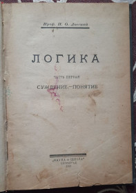 Видання - р. Издания - гг. ^/--/^ Н.О. Лосский, Логика, часть 1, Суждение- Понятие Редкое издание профессора Лосского ^_^^^ Н.О. Лосський, Логіка, частина 1, Судження - Поняття Рідке видання професора Лосського - фото фото фото