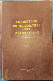 Видання - р. Издания - гг. ^/--/^ книга: СПРАВОЧНИК ПО МАТЕМАТИКЕ ДЛЯ ОБОГАТИТЕЛЕЙ 1951 /--/ г. ^_^^^ Довідник з математики для збагачувачів 1951 /--/ р. - фото фото фото