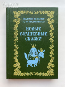 Художня література Художественная литература ^/--/^ Графиня София де Сегюр   (Ростопчина). Новые французские волшебные сказки ^_^^^ Графиня Софія де Сегюр (Ростопчина). Нові французькі чарівні казки - фото фото фото