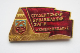 Знаки товариств і організацій Знаки обществ и организаций ^/--/^ СТУДЕНТСЬКИЙ БУДІВЕЛЬНИЙ ЗАГІН /СТРОЙОТРЯД/ - м.ХМЕЛЬНИЦЬКИЙ = 1989 р. = ВЛКСМ - ССО = ГЕРАЛЬДИКА ^_^^^ СТУДЕНТСКИЙ СТРОИТЕЛЬНЫЙ ЗАГИН / СТРОЙОТРЯД/ - г.ХМЕЛЬНИЦКИЙ = 1989 г. = ВЛКСМ - ССО = ГЕРАЛЬДИКА - фото фото фото