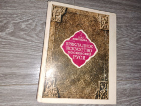 Видання - р. Издания - гг. ^/--/^ Прикладное искусство Московской Руси .Т.В. Николаева ^_^^^ Прикладне мистецтво Московської Русі .Т.В. Миколаєва - фото фото фото