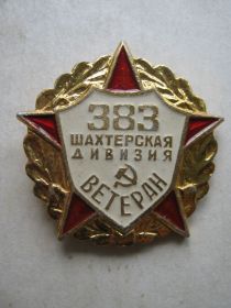 Пам'ятні і ювілейні Памятные и юбилейные ^/--/^ Ветеран 383 шахтерская дивизия ^_^^^ Ветеран 383 шахтарська див - фото фото фото