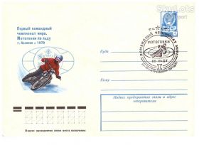 СРСР СССР ^/--/^ СССР 1978 г - конверт  -  СГ 1979 г - мотогонки - спорт ^_^^^ СРСР 1978 р. - конверт - СГ 1979 р. - мотогонки - спорт - фото фото фото