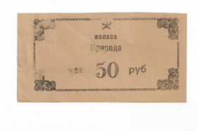 Інше Другое ^/--/^ 50 рублей 1988 Архангельское село, Немский район, Кировская область колхоз Природа, хозрасчет ^_^^^ 50 рублів 1988 Архангельське село, Німецький район, Кіровська область колгосп Природа, госпрозрахунок - фото фото фото
