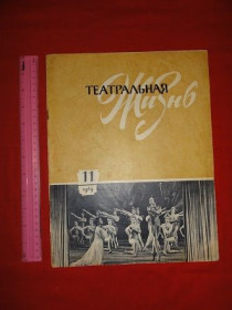 Видання - р. Издания - гг. ^/--/^ Театральная жизнь. №11. 1959 /--/ г ^_^^^ Театральне життя. No 11. 1959 - фото фото фото
