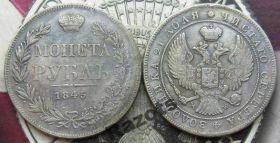 Копії, підробки Копии, подделки ^/--/^ 1 Рубль 1845 Россия ^_^^^ 1 Рубль 1845 Росія - фото фото фото