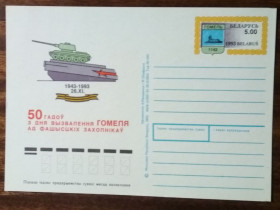Європа Европа ^/--/^ Беларусь 50 лет освобождения Гомеля 1993 ^_^^^ Білорусь 50 років визволення Гомеля 1993 - фото фото фото