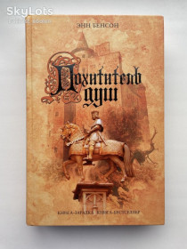 Художня література Художественная литература ^/--/^ Энн Бенсон. Похититель душ. Чумные истории. Серия: Книга-загадка, книга-бестселлер ^_^^^ Енн Бенсон. Викрадач душ. Чумні історії. Книга-загадка, книга-бестселер - фото фото фото