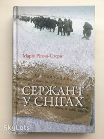 Історична література Историческая литература ^/--/^ Сержант у снігах Італійці в Україні 1941 1943 Від окупантів до переможених Маріо Регіоні-Стерн ^_^^^ Сержант в снегах Итальянцы в Украине 1941 1943 От оккупантов до побежденных Марио Региони-Стерн - фото фото фото