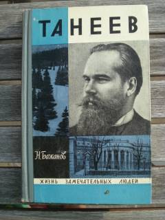 Видання - р. Издания - гг. ^/--/^ ЖЗЛ Н. Бажанов &amp;quot;Танеев&amp;quot; 1971 г. выпуск 10 ^_^^^ ЖЗЛ Н. Бажанов &amp;quot; Танєєв &amp;quot; 1971 випуск 10 - фото фото фото