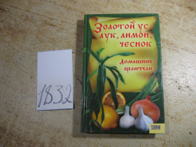 Медицина і здоров'я Медицина и здоровье ^/--/^ золотой ус лук лимон чеснок домашние целители 2007 /--/ г ^_^^^ Золотий вус цибуля лимон часник домашні цілителі 2007 - фото фото фото