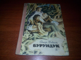 Видання - р. Издания - гг. ^/--/^ Оскар Хавкин БУРУНДУК ^_^^^ Оскар Хавкін Бурук - фото фото фото