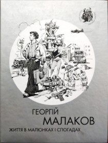 Культура і мистецтво Культура и искусство ^/--/^ Георгій Малаков &amp;quot;Життя в малюнках і спогадах&amp;quot; ^_^^^ Георгий Малаков &amp;quot; жизнь в рисунках и воспоминаниях &amp;quot; - фото фото фото