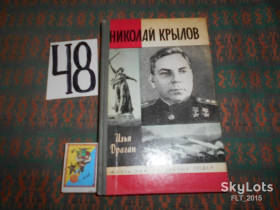 Видання - р. Издания - гг. ^/--/^ И.Драган  Николай Крылов.Жизнь замечательных людей ^_^^^ І.Драган Микола Крилов. Життя чудових людей - фото фото фото